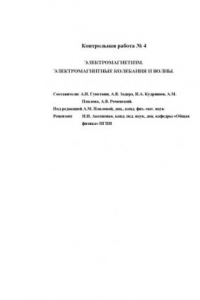 Книга Электромагнетизм. Электромагнитные колебания и волны. Методические указания и контрольные задания