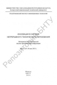 Книга Инновации в системе непрерывного технического образования