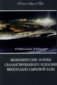 Книга Экономические основы сбалансированного освоения минерально-сырьевой базы