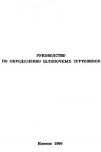 Книга Руководство по определению шляпочных трутовиков.