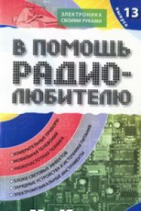 Книга Информационный обзор для радиолюбителей. Выпуск 13