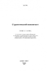 Книга Стратегический менеджмент: Теория и практика: Учеб. пособие по специальностям ''Менеджмент'' и ''Гос. упр.''