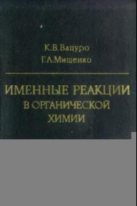 Книга Именные реакции в органической химии