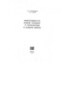 Книга Эффективность новой техники и технологии в добыче нефти