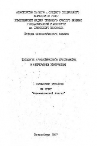 Книга Топология арифметического пространства и непр. Отображение