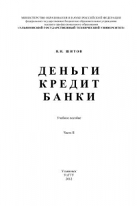 Книга Деньги. Кредит. Банки. Часть II