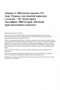 Книга Обучаемся грамоте 3-4 года: Тетрадь для занятий взрослых с детьми