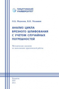 Книга Анализ цикла врезного шлифования с учетом случайных погрешностей