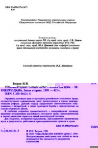 Книга Уголовное право. Общая часть = Criminal law. General part : Учеб. для студентов вузов, обучающихся по юрид. специальностям : Для образоват. учреждений высш. проф. образования МВД России