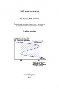 Книга Применение методов технического творчества в экономических и технических задачах