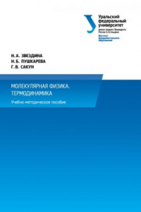 Книга Молекулярная физика. Термодинамика : учебно-методическое пособие по выполнению индивидуальных домашних задании? по физике