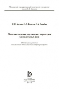 Книга Методы измерения акустических параметров ультразвуковых волн