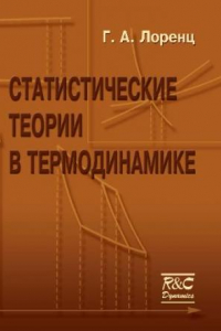 Книга Статистические теории в термодинамике