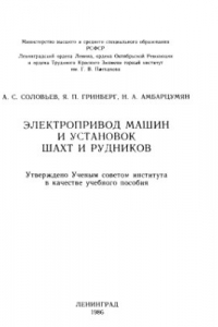 Книга Электропривод машин и установок шахт и рудников