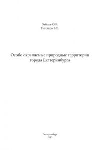 Книга Особо охраняемые природные территории города Екатеринбурга