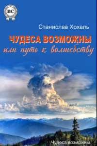 Книга Чудеса возможны, или Путь к Волешбству