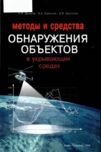 Книга Методы и средства обнаружения объектов в укрывающих средах