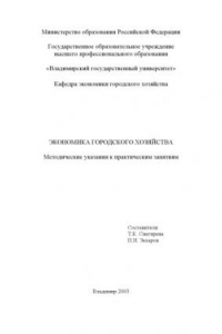 Книга Экономика городского хозяйства : методические указания к практическим занятиям.