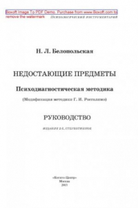 Книга Недостающие предметы. Психодиагностическая методика. Модификация методики Г. И. Россолимо. Руководство