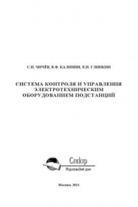 Книга Система контроля и управления электротехническим оборудованием подстанций.. Монография