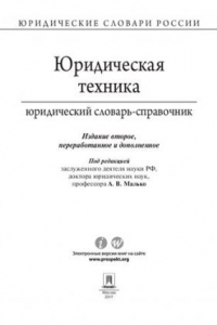 Книга Юридическая техника: юридический словарь-справочник. 2-е издание