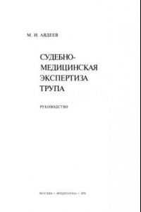 Книга Судебно-медицинская экспертиза трупа.