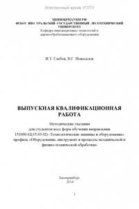 Книга Выпускная квалификационная работа. Методические указания