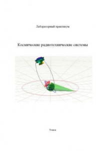 Книга Компьютерное моделирование движения космических аппаратов