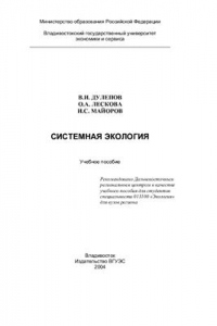 Книга Системная экология