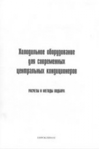 Книга Холодильное оборудование для современных центральных кондиционеров