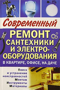 Книга Современный ремонт сантехники и электрооборудования в квартире, офисе, на даче.