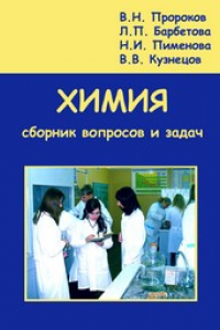 Книга Химия. Сборник вопросов и задач