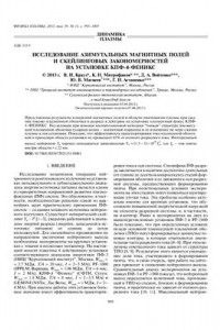 Книга Исследование азимутальных магнитных полей и скейлиноговых закономерностей на установке КПФ-4-ФЕНИКС