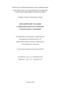 Книга Электротехника и электроника: Методические указания к лабораторным работам