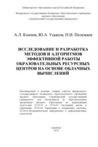 Книга Исследование и разработка методов и алгоритмов эффективной работы образовательных ресурсных центров на основе облачных вычислений