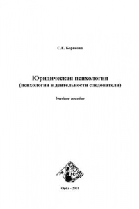 Книга Юридическая психология (психология в деятельности следователя)