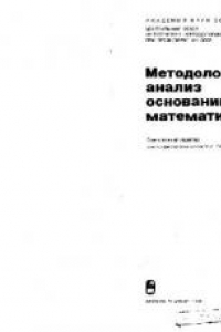 Книга Методологический анализ оснований математики [Сб. ст.]