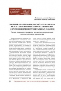 Книга Методика проведения, обработки и анализа результатов физического эксперимента с применением инструментальных пакетов. Оценка погрешности измерения неизвестного сопротивления методом амперметра и вольтметра