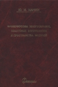 Книга Фробениусовы многоообразия, квантовые когомологии и пространства модулей