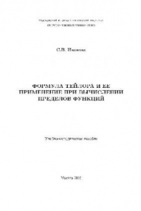 Книга Формула Тейлора и ее применение при вычислении пределов функций