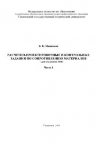 Книга Расчетно-проектировочные и контрольные задания по сопротивлению материалов (для студентов ЗВФ): Методические указания. Часть 1