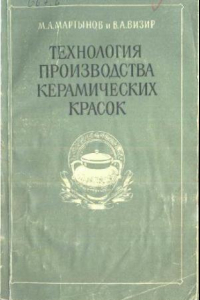 Книга Технология производства керамических красок