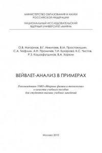 Книга Вейвлет-анализ в примерах: Учебное пособие