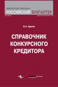 Книга Справочник конкурсного кредитора