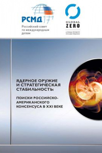 Книга Ядерное оружие и стратегическая стабильность: поиски российско-американского консенсуса в XXI веке