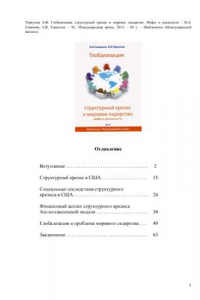 Книга Глобализация, структурный кризис и мировое лидерство. Мифы и реальность