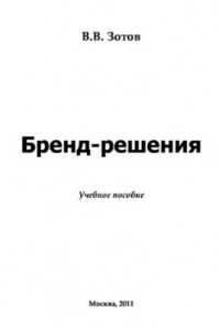 Книга Бренд-решения