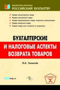 Книга Бухгалтерские и налоговые аспекты возврата товаров