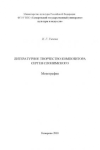 Книга Литературное  творчество  композитора  Сергея  Слонимского (160,00 руб.)