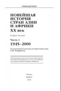 Книга Новейшая история стран Азии и Африки. XX век. В 3 ч. Ч. 3. 1945-2000